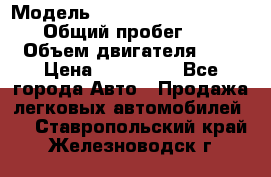  › Модель ­ Nissan Almera Classic › Общий пробег ­ 200 › Объем двигателя ­ 2 › Цена ­ 280 000 - Все города Авто » Продажа легковых автомобилей   . Ставропольский край,Железноводск г.